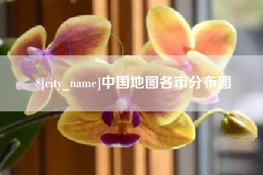 神农架中国地图各市分布图