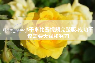 神农架5千米比赛视频完整版-成功不仅需要天赋和努力