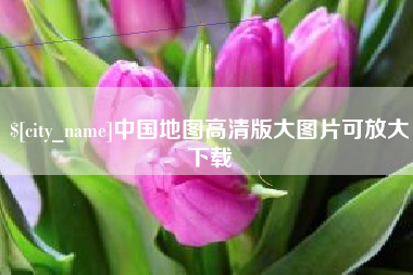 神农架中国地图高清版大图片可放大下载