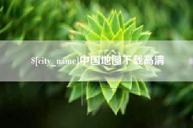 神农架中国地图下载高清