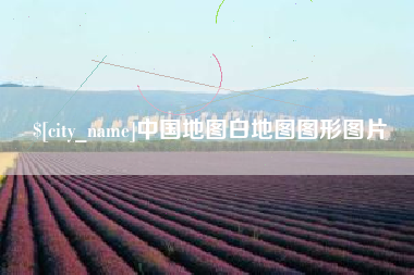 神农架中国地图白地图图形图片