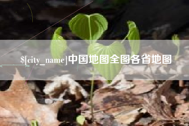 神农架中国地图全图各省地图