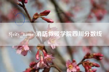 神农架消防救援学院四川分数线