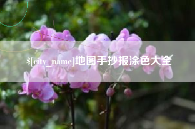 神农架地图手抄报涂色大全