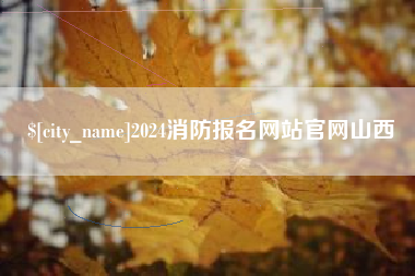 神农架2024消防报名网站官网山西