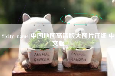 神农架中国地图高清版大图片详细 中文版