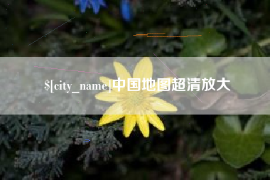 神农架中国地图超清放大