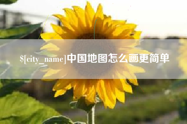 神农架中国地图怎么画更简单