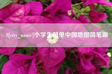 神农架小学生简单中国地图简笔画