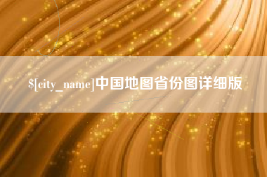 神农架中国地图省份图详细版