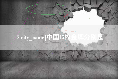 神农架中国15枚金牌分别是