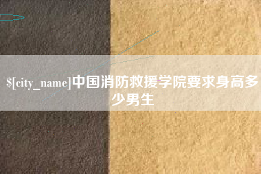 神农架中国消防救援学院要求身高多少男生