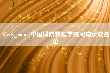 神农架中国消防救援学院河南录取名单