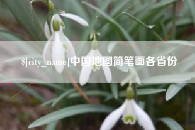 神农架中国地图简笔画各省份