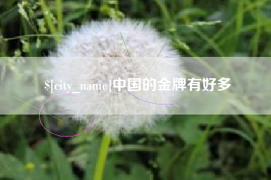 神农架中国的金牌有好多