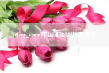 神农架中国地图图片各省份