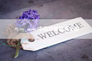 神农架中国地图超清全图