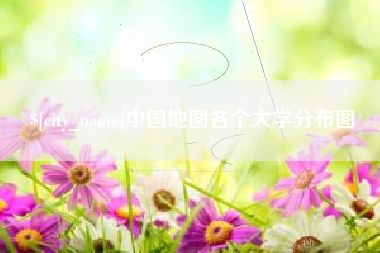 神农架中国地图各个大学分布图