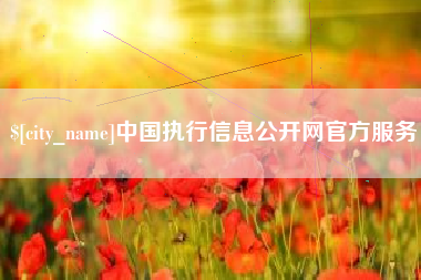 神农架中国执行信息公开网官方服务