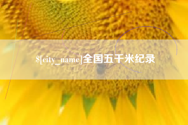 神农架全国五千米纪录