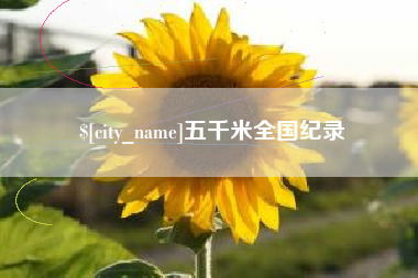 神农架五千米全国纪录