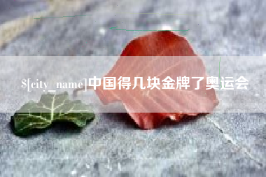 神农架中国得几块金牌了奥运会