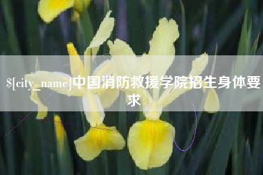 神农架中国消防救援学院招生身体要求