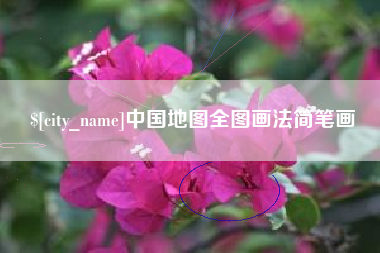 神农架中国地图全图画法简笔画