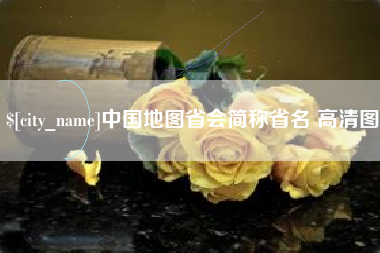 神农架中国地图省会简称省名 高清图