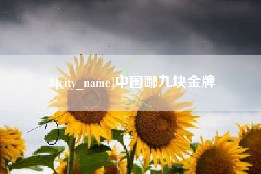神农架中国哪九块金牌