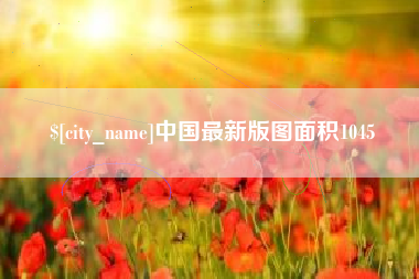 神农架中国最新版图面积1045