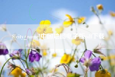 神农架中国地图电子版pdf下载