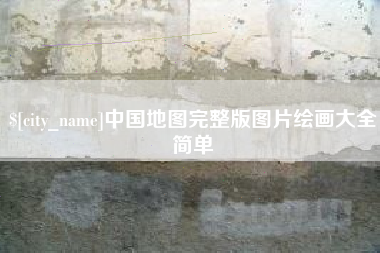 神农架中国地图完整版图片绘画大全简单