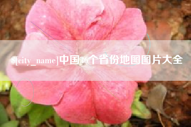 神农架中国36个省份地图图片大全