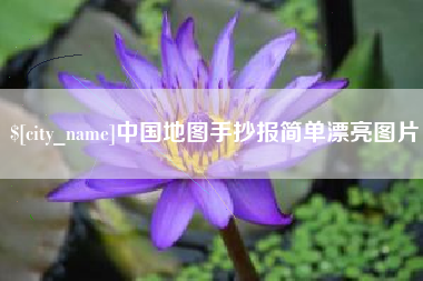 神农架中国地图手抄报简单漂亮图片