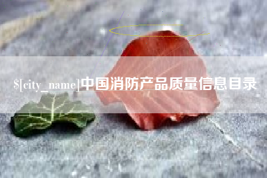 神农架中国消防产品质量信息目录