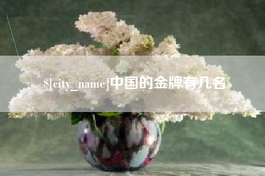 神农架中国的金牌有几名