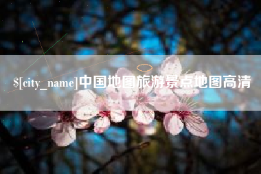 神农架中国地图旅游景点地图高清