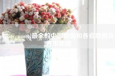 神农架最全的中国地图和各省地图及各市地图