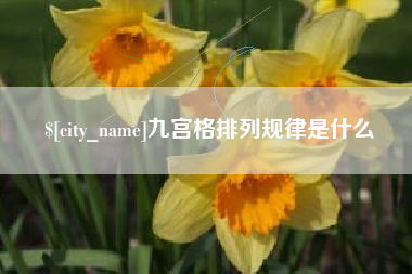 神农架九宫格排列规律是什么