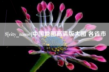 神农架中国地图高清版大图 各省市