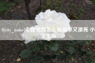 神农架中国地图怎么画简单又漂亮 小学生版