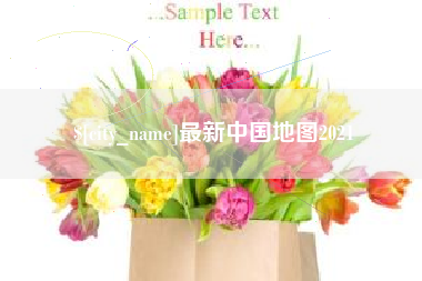 神农架最新中国地图2021