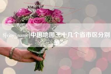 神农架中国地图三十几个省市区分别是