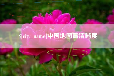 神农架中国地图高清晰度