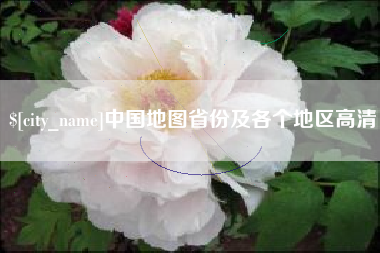 神农架中国地图省份及各个地区高清