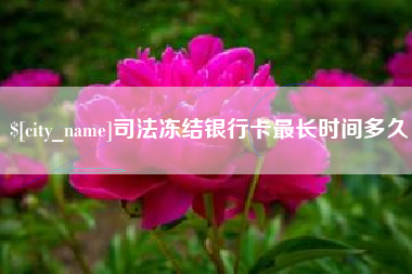 神农架司法冻结银行卡最长时间多久