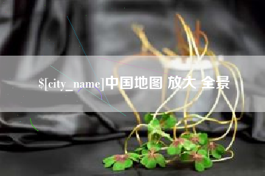 神农架中国地图 放大 全景