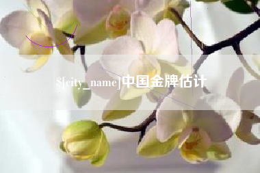 神农架中国金牌估计