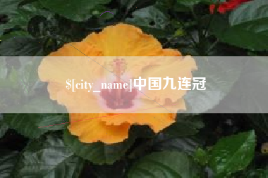 神农架中国九连冠